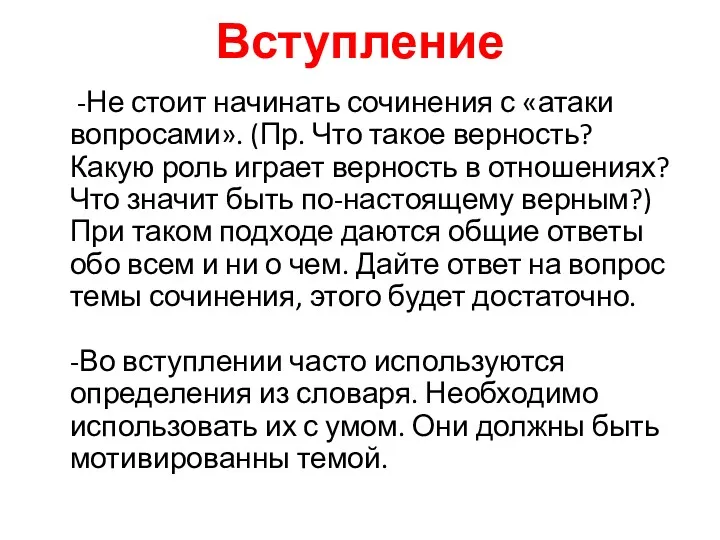 Вступление -Не стоит начинать сочинения с «атаки вопросами». (Пр. Что