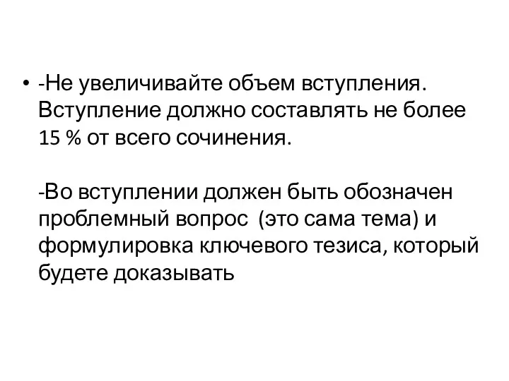 -Не увеличивайте объем вступления. Вступление должно составлять не более 15