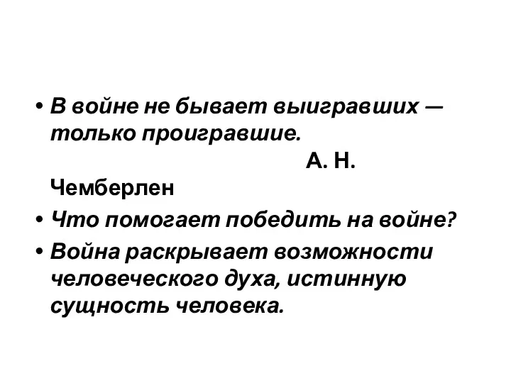 В войне не бывает выигравших — только проигравшие. А. Н.