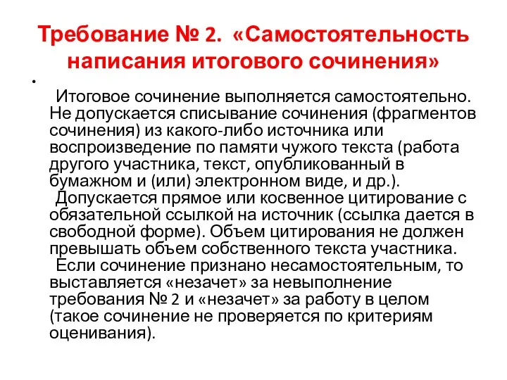 Требование № 2. «Самостоятельность написания итогового сочинения» Итоговое сочинение выполняется