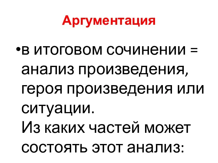 Аргументация в итоговом сочинении = анализ произведения, героя произведения или