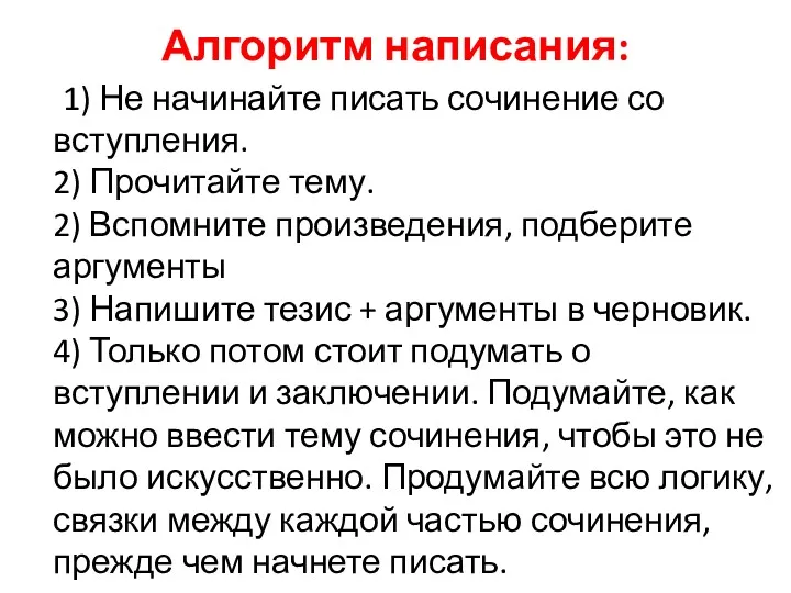 Алгоритм написания: 1) Не начинайте писать сочинение со вступления. 2)