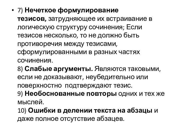 7) Нечеткое формулирование тезисов, затрудняющее их встраивание в логическую структуру