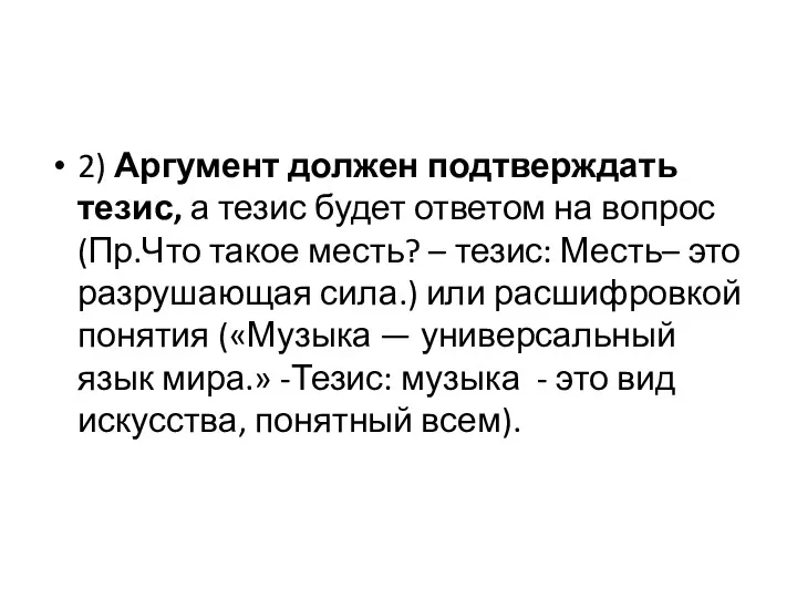 2) Аргумент должен подтверждать тезис, а тезис будет ответом на