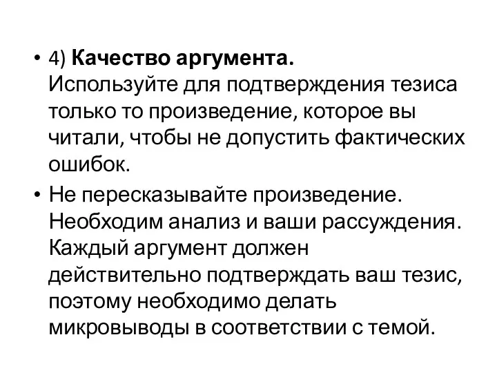 4) Качество аргумента. Используйте для подтверждения тезиса только то произведение,