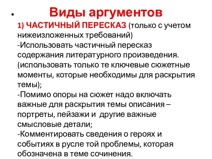 Виды аргументов 1) ЧАСТИЧНЫЙ ПЕРЕСКАЗ (только с учетом нижеизложенных требований)