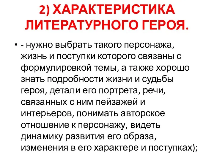 2) ХАРАКТЕРИСТИКА ЛИТЕРАТУРНОГО ГЕРОЯ. - нужно выбрать такого персонажа, жизнь