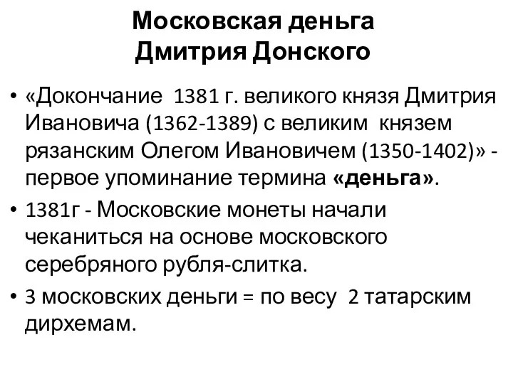 «Докончание 1381 г. великого князя Дмитрия Ивановича (1362-1389) с великим