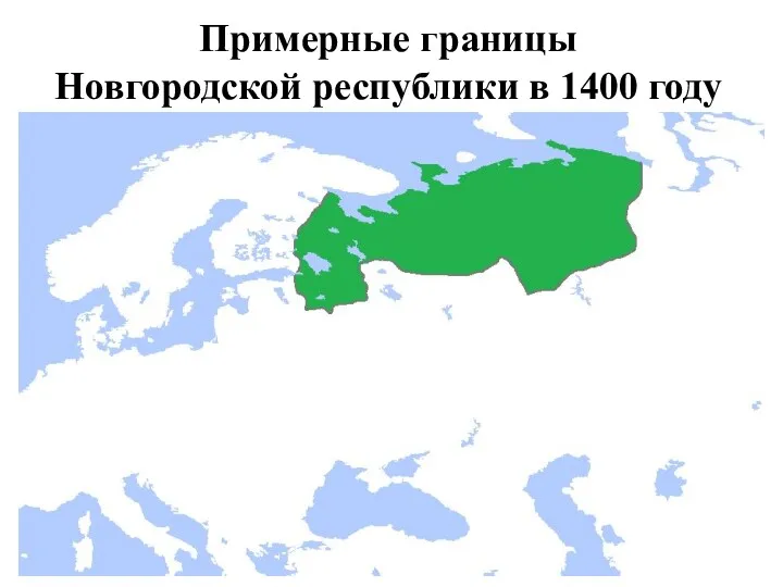Примерные границы Новгородской республики в 1400 году