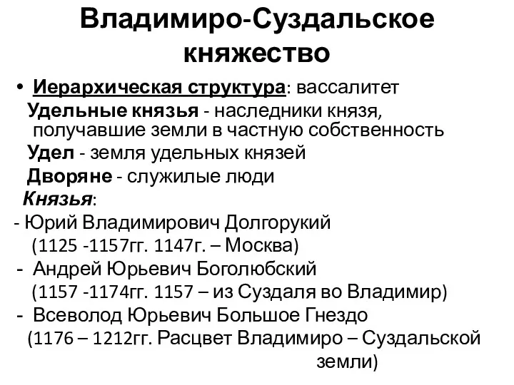 Владимиро-Суздальское княжество Иерархическая структура: вассалитет Удельные князья - наследники князя,