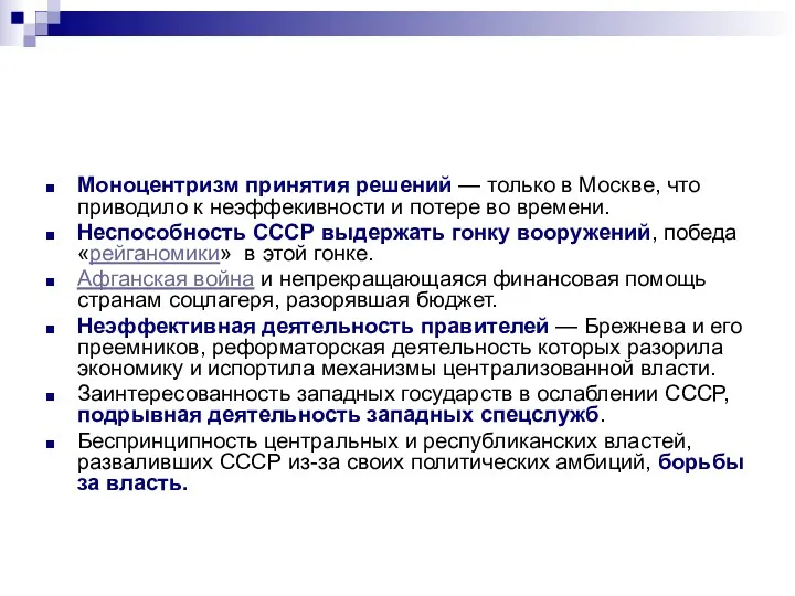 Моноцентризм принятия решений — только в Москве, что приводило к