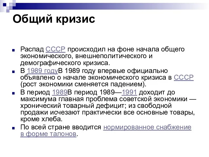 Общий кризис Распад СССР происходил на фоне начала общего экономического,