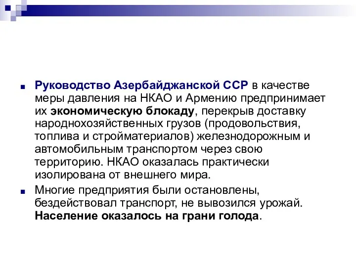 Руководство Азербайджанской ССР в качестве меры давления на НКАО и