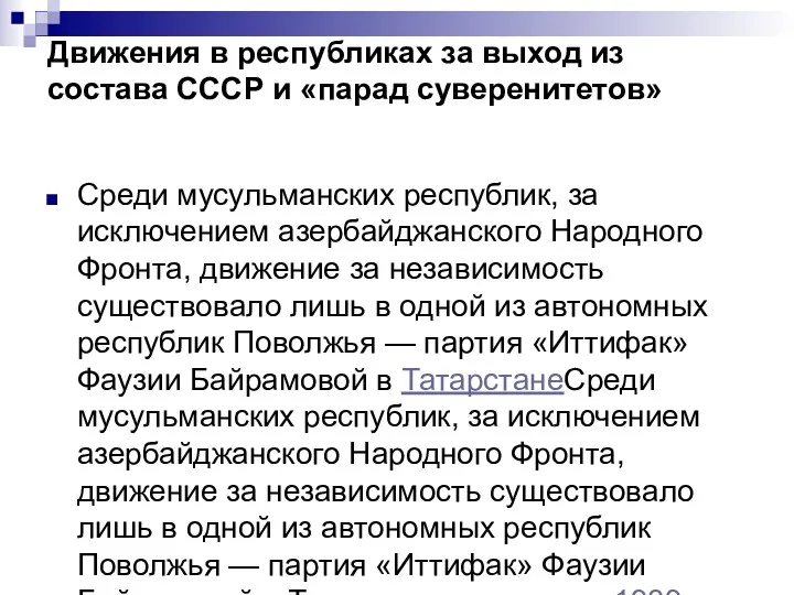 Движения в республиках за выход из состава СССР и «парад