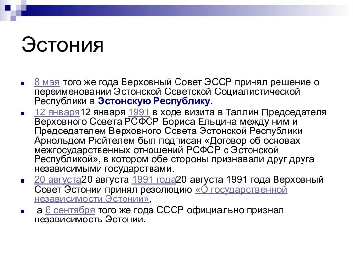 Эстония 8 мая того же года Верховный Совет ЭССР принял