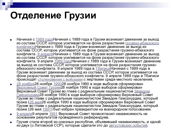 Отделение Грузии Начиная с 1989 годаНачиная с 1989 года в