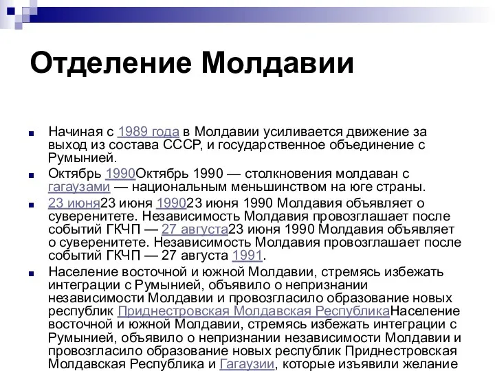 Отделение Молдавии Начиная с 1989 года в Молдавии усиливается движение