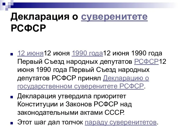 Декларация о суверенитете РСФСР 12 июня12 июня 1990 года12 июня