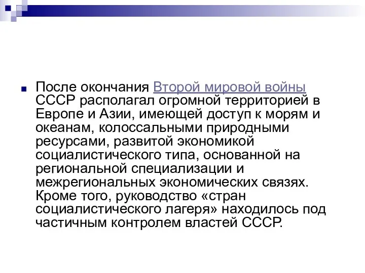 После окончания Второй мировой войны СССР располагал огромной территорией в