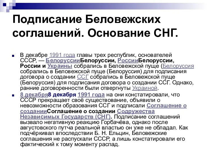 Подписание Беловежских соглашений. Основание СНГ. В декабре 1991 года главы