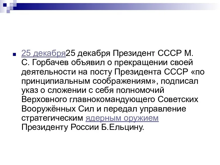 25 декабря25 декабря Президент СССР М. С. Горбачев объявил о