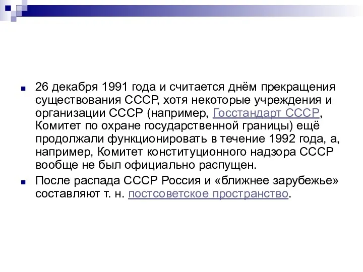 26 декабря 1991 года и считается днём прекращения существования СССР,