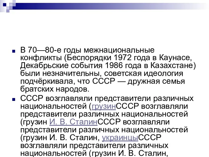 В 70—80-е годы межнациональные конфликты (Беспорядки 1972 года в Каунасе,