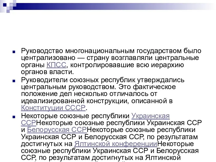 Руководство многонациональным государством было централизовано — страну возглавляли центральные органы