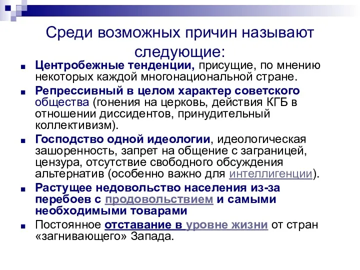 Среди возможных причин называют следующие: Центробежные тенденции, присущие, по мнению