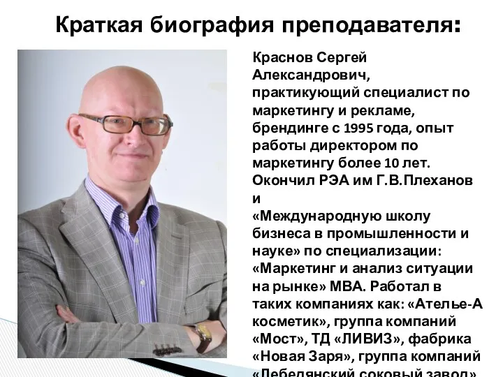 Краткая биография преподавателя: Краснов Сергей Александрович, практикующий специалист по маркетингу