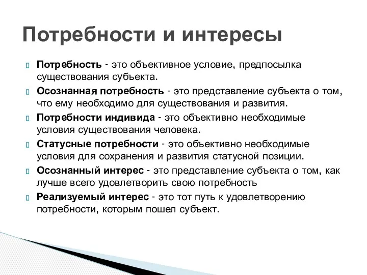 Потребность - это объективное условие, предпосылка существования субъекта. Осознанная потребность