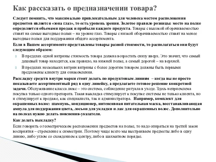 Как рассказать о предназначении товара? Следует помнить, что максимально привлекательным