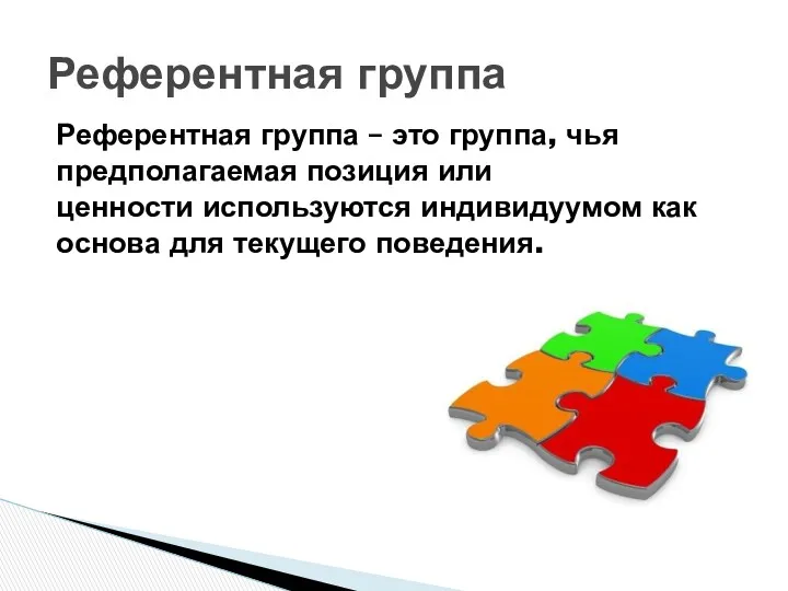 Референтная группа – это группа, чья предполагаемая позиция или ценности