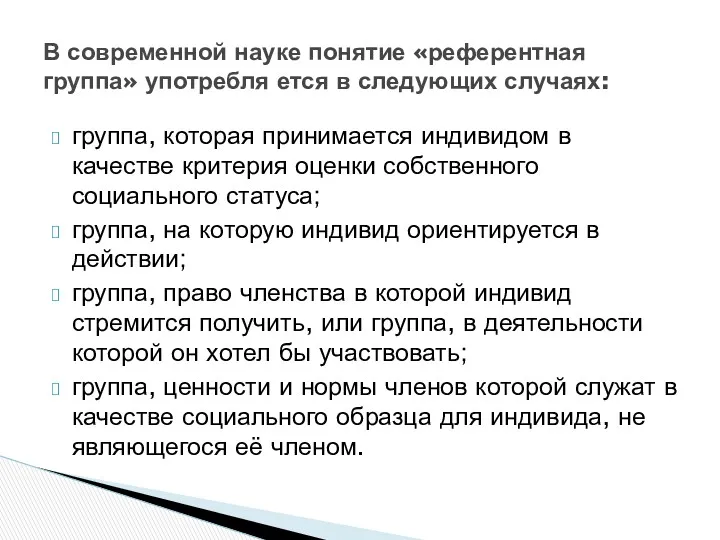 группа, которая принимается индивидом в качестве критерия оценки собственного социального