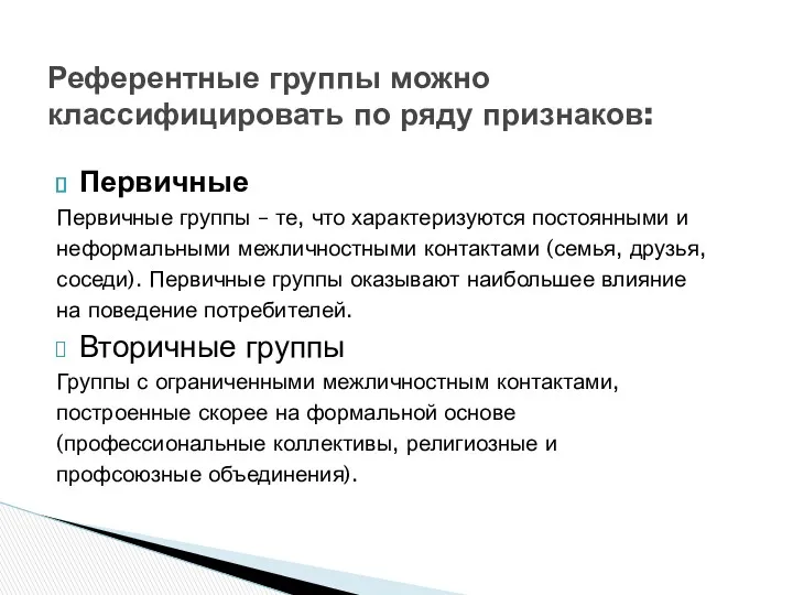 Первичные Первичные группы – те, что характеризуются постоянными и неформальными