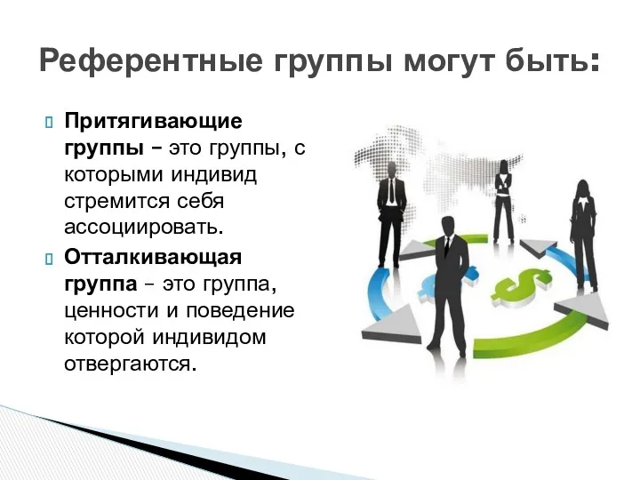 Притягивающие группы – это группы, с которыми индивид стремится себя