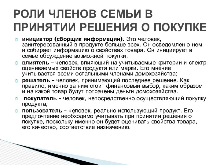 инициатор (сборщик информации). Это человек, заинтересованный в продукте больше всех.