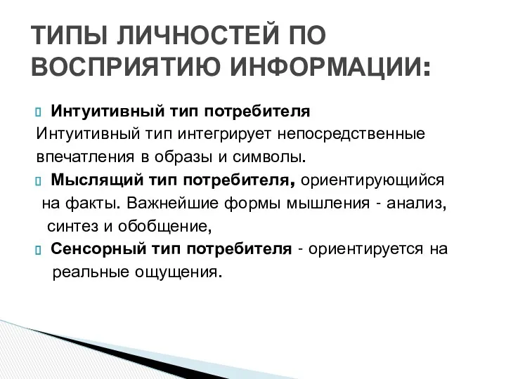 ТИПЫ ЛИЧНОСТЕЙ ПО ВОСПРИЯТИЮ ИНФОРМАЦИИ: Интуитивный тип потребителя Интуитивный тип