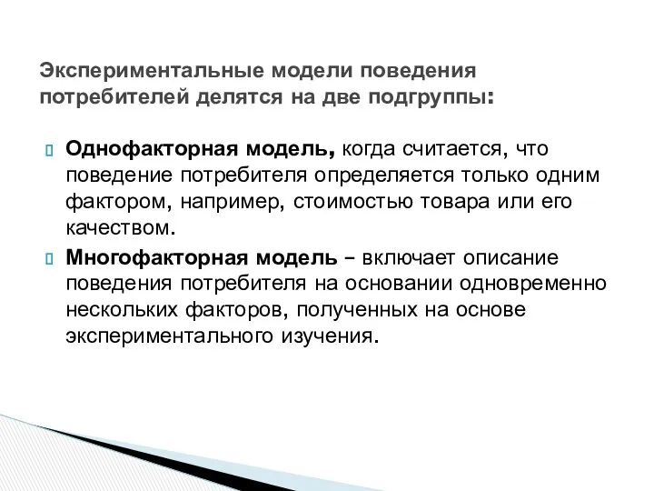 Однофакторная модель, когда считается, что поведение потребителя определяется только одним