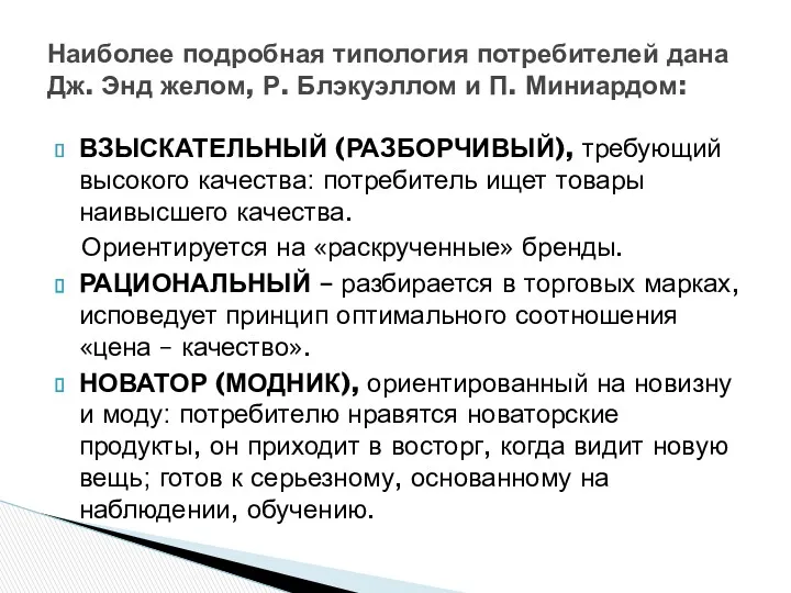 ВЗЫСКАТЕЛЬНЫЙ (РАЗБОРЧИВЫЙ), требующий высокого качества: потребитель ищет товары наивысшего качества.