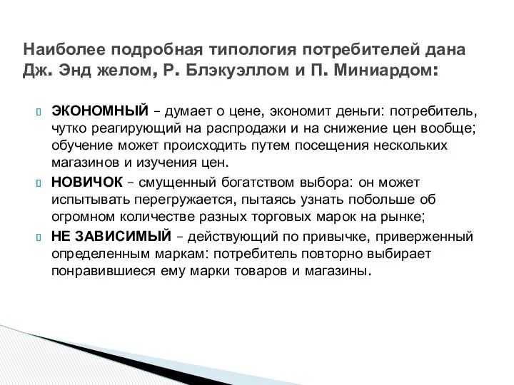 ЭКОНОМНЫЙ – думает о цене, экономит деньги: потребитель, чутко реагирующий