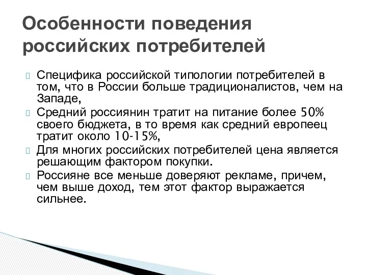 Специфика российской типологии потребителей в том, что в России больше