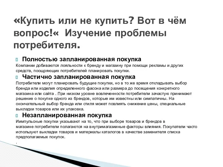 Полностью запланированная покупка Компании добиваются лояльности к бренду и магазину