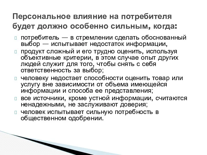 потребитель — в стремлении сделать обоснованный выбор — испытывает недостаток