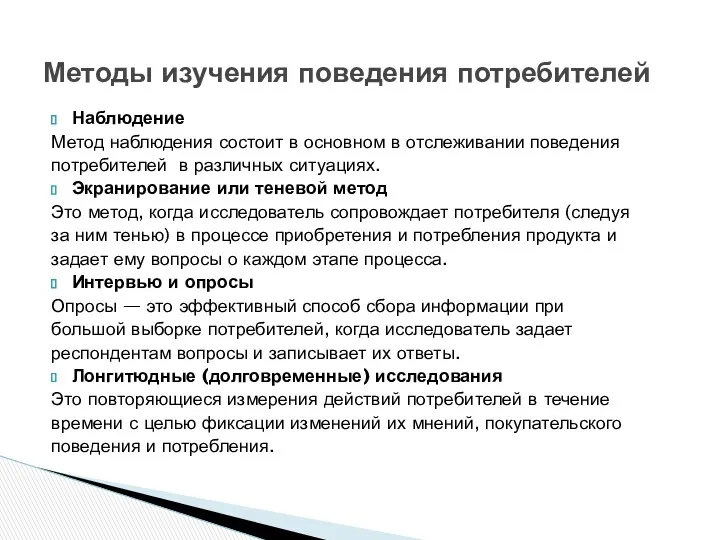 Наблюдение Метод наблюдения состоит в основном в отслеживании поведения потребителей