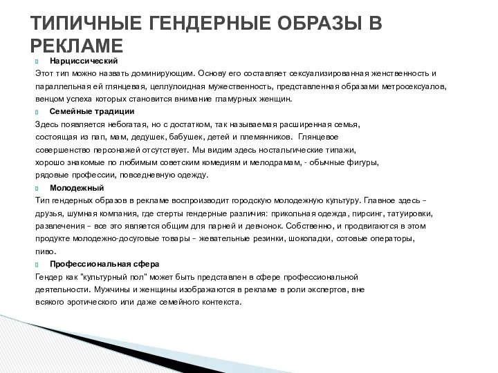 Нарциссический Этот тип можно назвать доминирующим. Основу его составляет сексуализированная