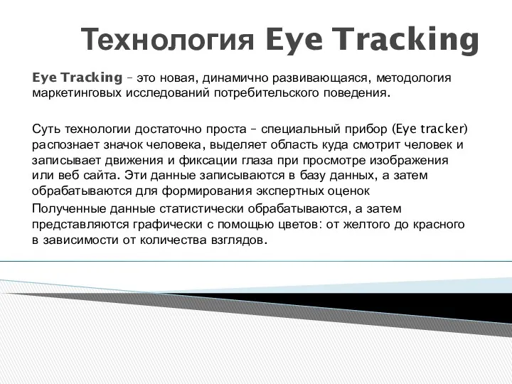 Eye Tracking – это новая, динамично развивающаяся, методология маркетинговых исследований