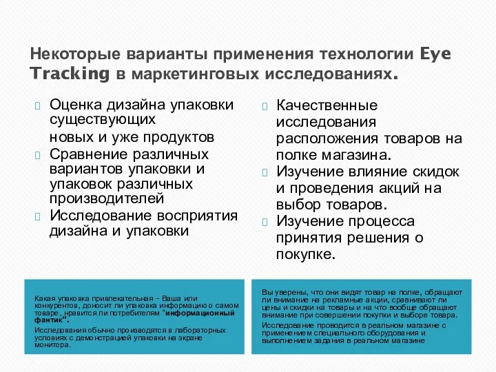 Некоторые варианты применения технологии Eye Tracking в маркетинговых исследованиях. Какая