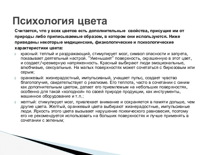 Психология цвета Считается, что у всех цветов есть дополнительные свойства,