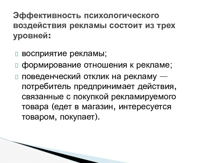 восприятие рекламы; формирование отношения к рекламе; поведенческий отклик на рекламу